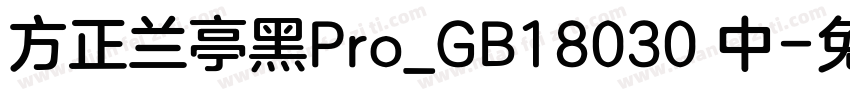 方正兰亭黑Pro_GB18030 中字体转换